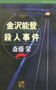 金沢能登殺人事件