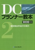 DCプランナー教本　確定拠出年金の仕組み　2020（2）