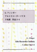 G．フィンガー　アルトリコーダーソナタ　ト短調　作品3－4　CDつき