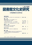 図書館文化史研究　2022（39）