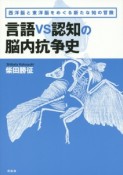 言語vs認知の脳内抗争史