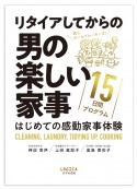 リタイアしてからの男の楽しい家事15日間プログラム　はじめての感動家事体験