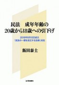 民法　成年年齢の20歳から18歳への引下げ