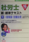 社労士新・標準テキスト　一般常識・労働法規（9）