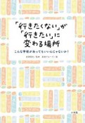 「行きたくない」が「行きたい」に変わる場所