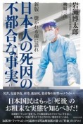 新版　日本人の死因の不都合な事実　焼かれる前に語れ