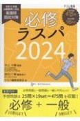 必修ラスパ　看護師国試対策　2024