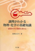 調理がわかる　物理・化学の基礎知識