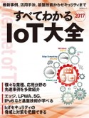 すべてわかるIoT大全　2017