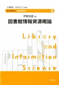 図書館情報資源概論　ライブラリー図書館情報学8