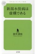 新潟水俣病は虚構である