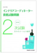 徹底解説2次試験インテリアコーディネーター資格試験問題　2022年版　プレゼンテーション・論文