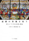 感謝の祭儀を祝うー新しい「ミサの式次第」解説