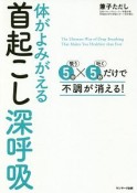 体がよみがえる首起こし深呼吸