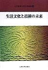 生活文化と技術の未来