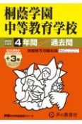 桐蔭学園中等教育学校　2025年度用　4年間（＋3年間HP掲載）スーパー過去問