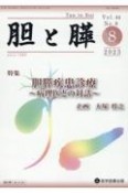 胆と膵　特集：胆膵疾患診療〜病理医との対話〜　Vol．44　No．8（8　2