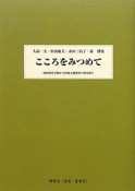 こころをみつめて