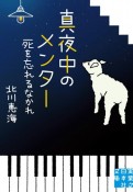 真夜中のメンター　死を忘れるなかれ