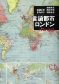 言語都市・ロンドン　1861－1945