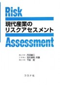 現代産業のリスクアセスメント