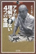 アマが理解できない4つの常識