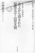 史上から消された聖徳太子・山背王朝　小林惠子日本古代史シリーズ6