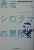 勇者シロクマの冒険