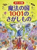 魔法の国　1001のさがしもの＜ポケット版＞