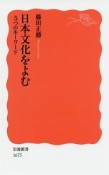 日本文化をよむ　5つのキーワード