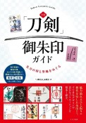 全国「刀剣」御朱印ガイド　名刀の印と聖地をめぐる