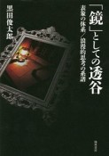 「鏡」としての透谷－表象の体系／浪漫的思考の系譜