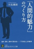 「人間的魅力」のつくり方