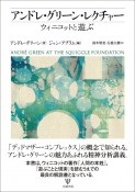 アンドレ・グリーン・レクチャー　ウィニコットと遊ぶ