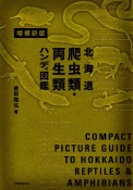 北海道爬虫類・両生類ハンディ図鑑