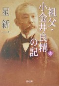 祖父・小金井良精の記　上