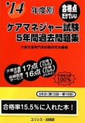 年度別　ケアマネジャー試験　5年間過去問題集　2014