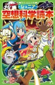 ジュニア　空想科学読本（18）