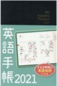 英語手帳（黒）　My　Personal　Planner　2021