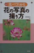 比べてわかる花の写真の撮り方