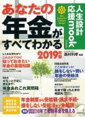 あなたの年金がすべてわかる　2019