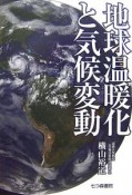 地球温暖化と気候変動