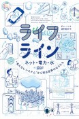 ライフライン　ネット・電力・水　“見えないシステム“から知る世界