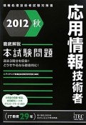 応用情報技術者　本試験問題　徹底解説　2012秋