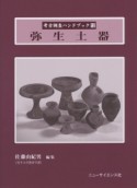 弥生土器　考古調査ハンドブック12