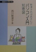 勢津子おばあさんのパソコン入門知恵袋