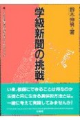 学級新聞の挑戦