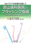 景山歯科医院のブラッシング指導－33症例から導き出す臨床のポイント－