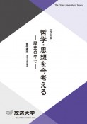 哲学・思想を今考える〔改訂版〕　歴史の中で