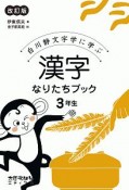 漢字なりたちブック　3年生＜改訂版＞